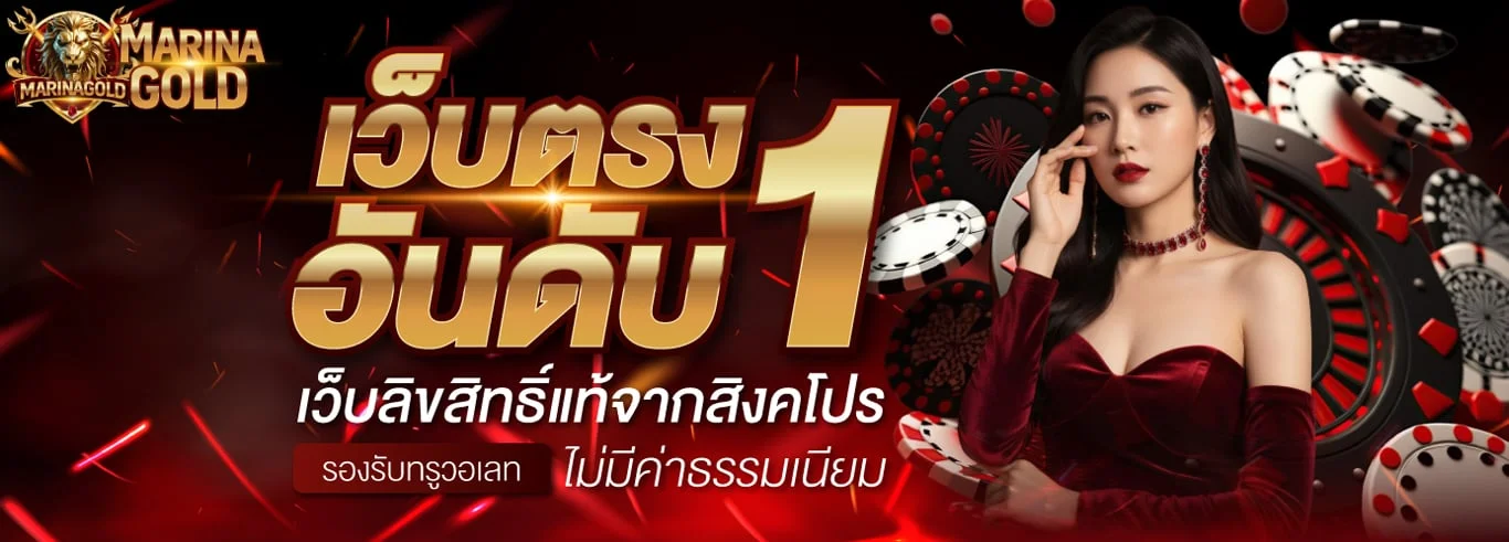 Marinagold เว็บตรง สล็อต คาสิโน แทงบอล ฝากถอนออโต้